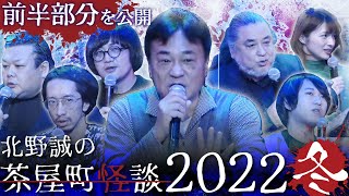 【公式】茶屋町怪談2022冬前半部分のみ公開 [upl. by Derr]