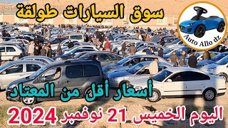 اسعار السيارات في سوق طولقة ببسكرة اليوم الخميس 21 نوفمبر 2024بسكرة نيوز Biskra News [upl. by Sande670]