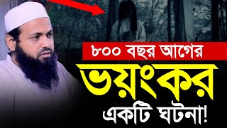 ৮০০ বছর আগের একটি ভয়ংকর ঘটনা  Mufti Arif Bin Habib waz  মুফতি আরিফ বিন হাবিব ওয়াজ [upl. by Rohn]