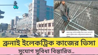 What is the salary of an electrician in BruneiDetails of facilities  bruneibdnews [upl. by Siegel883]