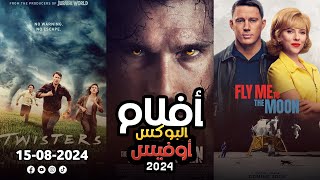 box office 2024 box office this week افلام جديدة 2024 افلام 2024 افضل افلام 2024 البوكس أوفيس 2024 [upl. by Hamimej350]