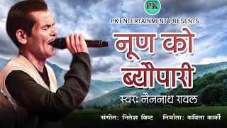 Noon Ko Byopari Kumauni Song  Nain Nath Rawal  Nitesh Bisht [upl. by Enimisaj]