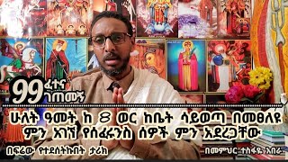 99ኛ ፈተና ገጠመኝ ፦ ልጁ 2 ዓመት ከ 8 ወር ከቤት ሳይወጣ በመፀለዩ ምን አገኘ [upl. by Ezalb]