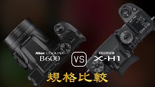 Nikon COOLPIX B600 與 Fujifilm XH1 的規格比較 [upl. by Lamprey]