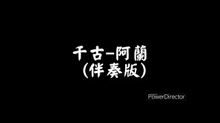 阿蘭【千古】（電視劇『花千骨』主題曲）伴奏 [upl. by Eniarrol]