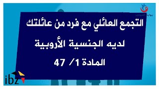 التجمع العائلي مع فرد من عائلتك أروبي مقيم في بلجيكا المادة 471 [upl. by Donela]