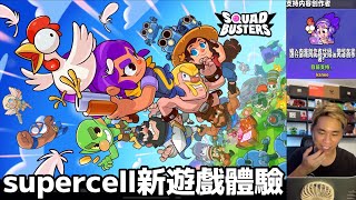 supercell新遊戲體驗 SquadBusters破壞突擊隊 [upl. by Nhepets]