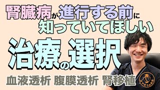 腎臓病が進行するとどんな治療が必要？回避したい人工透析、腎移植について徹底解説！ [upl. by Follmer]