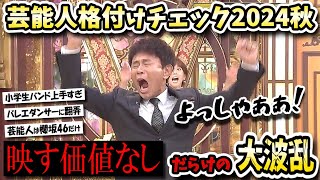 【格付けチェック2024秋】小学生バンドまたも無双！出演芸能人は櫻坂だけ！？まさかの結果の格付けチェック！！【バレエ中尾明慶城田引退平成ジャンプ反応集】 [upl. by Yauq486]