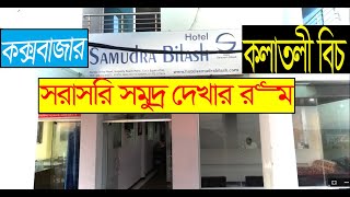 Samudra bilash Resort। cox bazar hotel price list bd । cox bazar hotel price । Coxs Bazar  Sea view [upl. by Sheeran]