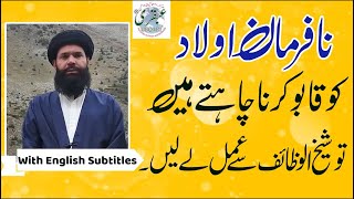 Nafarman Aulad Kay Liye Wazifa  Nafarman Aulad Ko Farmabardar Banane Ka Wazifa  Ubqari [upl. by Adriell]