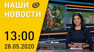 Наши новости ОНТ Встреча Лукашенко с послом Сербии День пограничника и экзамены в школах [upl. by Eenobe]