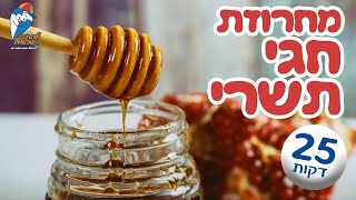 מחרוזת שירי חגי תשרי  שירים לראש השנה יום כיפור וסוכותשירים ברצף לילדים ולפעוטות  ילדות ישראלית [upl. by Tam]