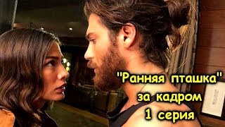 «РАННЯЯ ПТАШКА» 1 СЕРИЯ ЗА КАДРОМ – Санем и Джан Erkenci kus 1 bolum kamera arkası [upl. by Auvil]