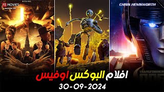 US Box Office  October 1  البوكس أوفيس الأمريكي  1 اكتوبر 2024 [upl. by Sonitnatsnoc937]