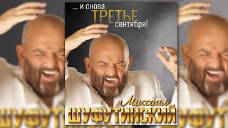 Михаил Шуфутинский  Третье сентября Песня 94 remastering video [upl. by Greene477]