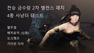 검은사막 2차 밸런스 패치 전승 금수랑 4종 사냥터 [upl. by Prior28]