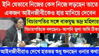 সাহস না থাকলে এমন বিচারপতির সঙ্গে লড়া যায়  ভরণপোষণ মামলায় ফাটাফাটি আর্গুমেন্ট মহিলার  আপনি ভুল [upl. by Akina]