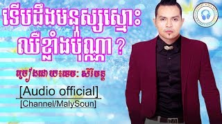 ទើបដឹងមនុស្សស្មោះឈឺខ្លាំងប៉ុណ្ណាច្រៀងដោយ៖ខេមៈ សិរីមន្ដkhemarak Sreymonterb Deong Monus Smos Chher [upl. by Nnahs951]