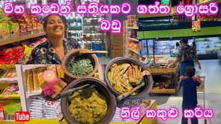 චීන කඩෙන් සතියකට ගත්ත ග්‍රොසරි බඩු  රස නිල් ඉස්සෝ කරිය  blue crab curry  Chinese super market [upl. by Yokum]