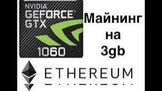 Майнят ли GTX 1060 3Gb эфир [upl. by Anoyk254]