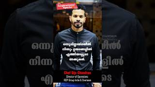 ഒന്നുമില്ലായ്മയിൽ നിന്നും ഉയരങ്ങളിൽ Chef Sijo Chandran pathroze motivation inspiration [upl. by Liuka523]