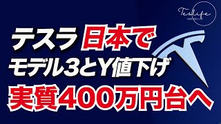 テスラ、日本でも値下げ！補助金を入れるとモデル３、モデルY共に400万円台へ！ [upl. by Aileek687]