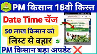 PM Kisan Yojana 18th Installment Time amp Beneficiary List UpdatePM Kisan ka Paisa kab aayega 18किस्त [upl. by Sarid]