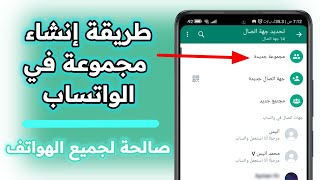 طريقة انشاء مجموعة في الواتساب  كيف اعمل قروب واتساب [upl. by Huesman]