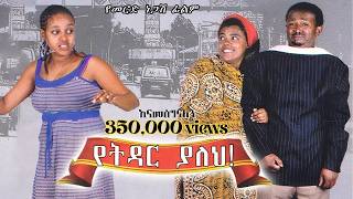 የትዳር ያለህ ሙሉ ፊልም  YETIDAR YALEH  Full Ethiopian Movie  ሰብለ ተፈራ ትርፌ [upl. by Dnomal558]