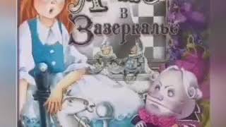 Алиса в Зазеркалье Кэрролл Л Краткий пересказ сказки за 14 минут [upl. by Atinhoj]