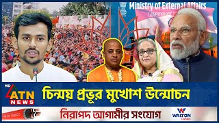 সরকার হটাতে পিছনে আঃলীগ চিন্ময় প্রভূর মুখোশ উন্মোচন  Chinmoy  Isckon  ATN News [upl. by Eirak]