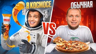 КОСМИЧЕСКАЯ ЕДА VS ОБЫЧНАЯ ЕДА ЧЕЛЛЕНДЖ Какая лучше [upl. by Llertnauq]