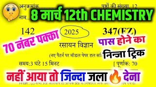 8 मार्च 12th Chemistry 70 में 70 नंबर पक्का🔥  12th Chemistry viral model paper📄  pas hone trick [upl. by Sitoel]