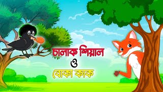 চালাক শিয়াল ও বোকা কাক  Chalak shiyal o boka kak  Bangla cartoon video [upl. by Boyden]