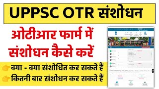 UPPSC OTR me Correction Kaise Kare । How to Edit OTR Registration Form । ओटीआर में संशोधन कैसे करें [upl. by Timmy839]