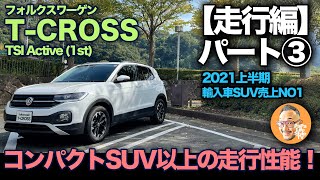 【フォルクスワーゲン TCROSS TSI アクティブ（1st）パート③：走行編 】コンパクトSUVらしからぬ走行性能！ライバル国産車では真似できないポイントご紹介！active [upl. by Yasmin]