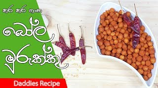 🔥 නිවාඩු ඉරිදට 🔥 සැරට සැරේ බෝල බයිට්  Bola Murukku Bite Recipe By Gangani [upl. by Enyawad]