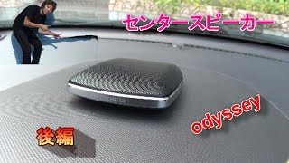 後編 オデッセイ carrozzeria センタースピーカー取り付け 51ｃｈ ODYSSEY [upl. by Yusuk]