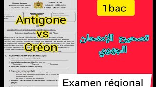 1bac Antigone correction de lexamen régional تصحيح نموذج الإمتحان الجهوي الأولى باكالوريا [upl. by Lesya]