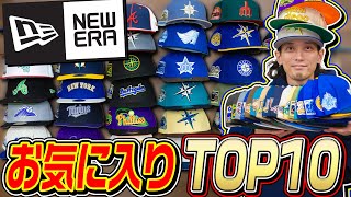 【NEW ERA】今年は全部で〇〇個もお気に入りのニューエラTOP10【MLB】2023年【キャップ帽子】 [upl. by Ainotal312]