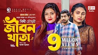 Jibon Khata  জীবন খাতা  Bithy Chowdhury  Bangla Song 2021  Official Video  Bangla Gaan [upl. by Nosrac]