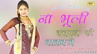 ना भूली बचपन की बातन ने  Niyamat Mewati song 2021  new mewati song  Mewati gana  Mewati song [upl. by Enrico]