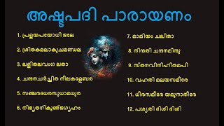 ഒന്ന് മുതൽ പന്ത്രണ്ടു വരെയുള്ള അഷ്ടപദികളുടെ പാരായണം I 1 to 12 Ashtapadis [upl. by Carmina]