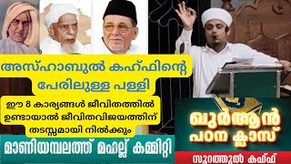 എട്ടു കാര്യങ്ങൾ ജീവിതത്തിൽ ഉണ്ടായാൽ ജീവിതവിജയത്തിന് തടസ്സമായി നിൽക്കും video hubburasool quran [upl. by Sira]