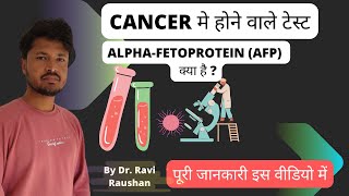 Alphafetoprotein AFP test cancer test explained in hindi [upl. by Anahsek]