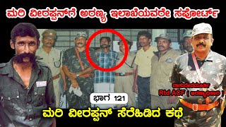 ಮರಿ ವೀರಪ್ಪನ್ ಶರವಣನ್ ಸೆರೆಹಿಡಿದ ರೋಚಕ ಕಥೆ E 121 Veerappan RakthaCharitre [upl. by Robison]