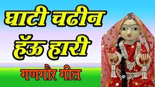 New Gangaur Song 2019  Khela Gangaur  01  Ghati Chadin Hau Hari  Vaisali Sen [upl. by Alliuqal]