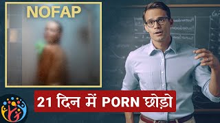 21 दिन में Porn Addiction खत्म Practical Habits  Subconscious Programming [upl. by Merv]