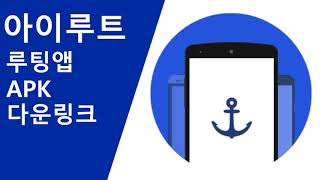 루팅어플 아이루트 APK 다운 링크 [upl. by Nahtannoj]